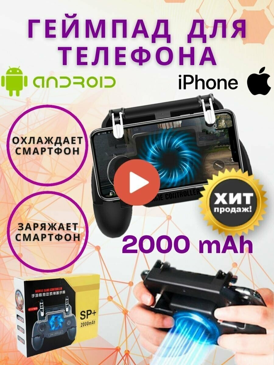 Джойстик геймпад триггер для телефона смартфона SP+ 2000 mAh с аккумулятором и вентилятором