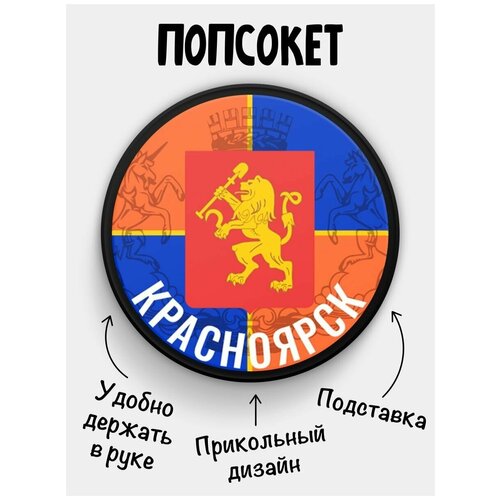 Держатель для телефона Попсокет Флаг Красноярск