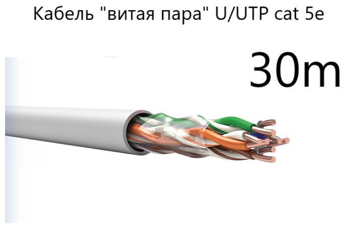 Кабель "витая пара" U/UTP cat 5e PVC LS нг(А)-LS 4*2*0,52, медный, 30 метров