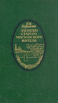 Записки старого московского жителя