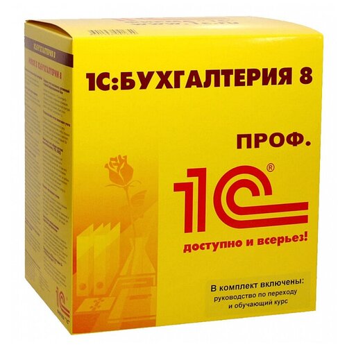 1С:Бухгалтерия 8 ПРОФ (BOX)