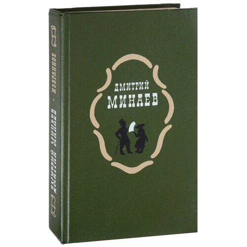Дмитрий Минаев. Избранное