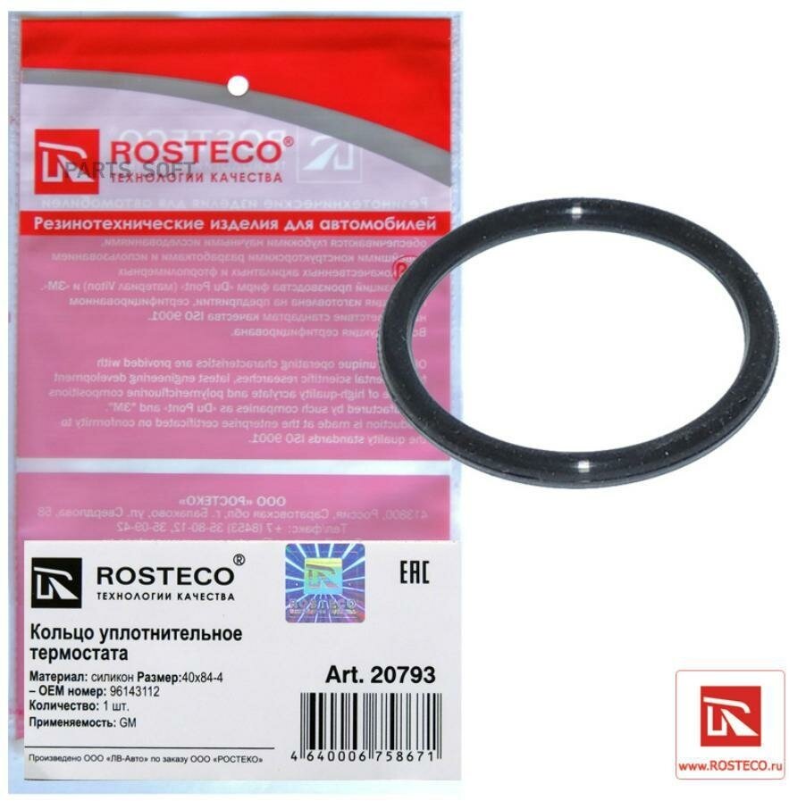 ROSTECO 20793 Кольцо уплотнительное корпуса термостата CHEVROLET Aveo, Lacetti DOHC силикон 40х48х4