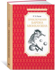 Книга Приключения барона Мюнхаузена