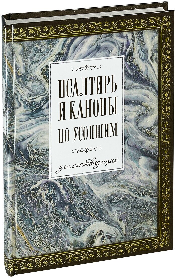 Псалтирь и каноны по усопшим для слабовидящих, изд. Терирем / Отдельное издание, 2017г. 608с. размер - 20.5 х 13.5 х 3 см