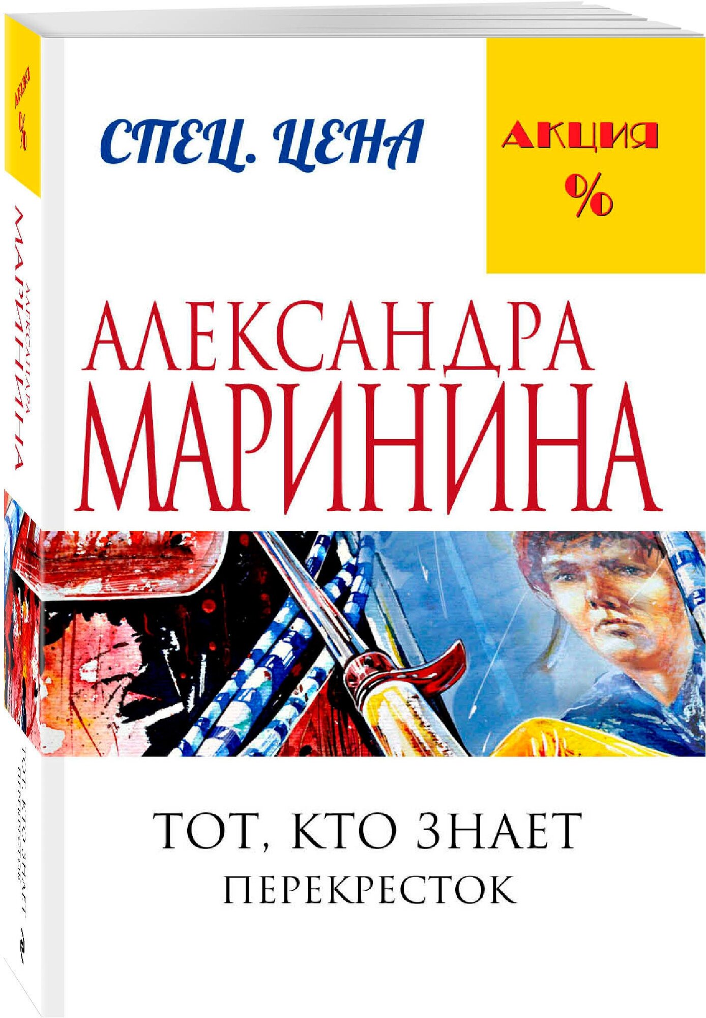 Тот, кто знает. Перекресток (Маринина Александра Борисовна) - фото №1