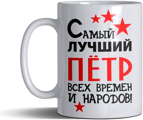 Кружка именная с принтом, надпись, арт Самый лучший Петр всех времен и народов, цвет белый, подарочная, 330 мл