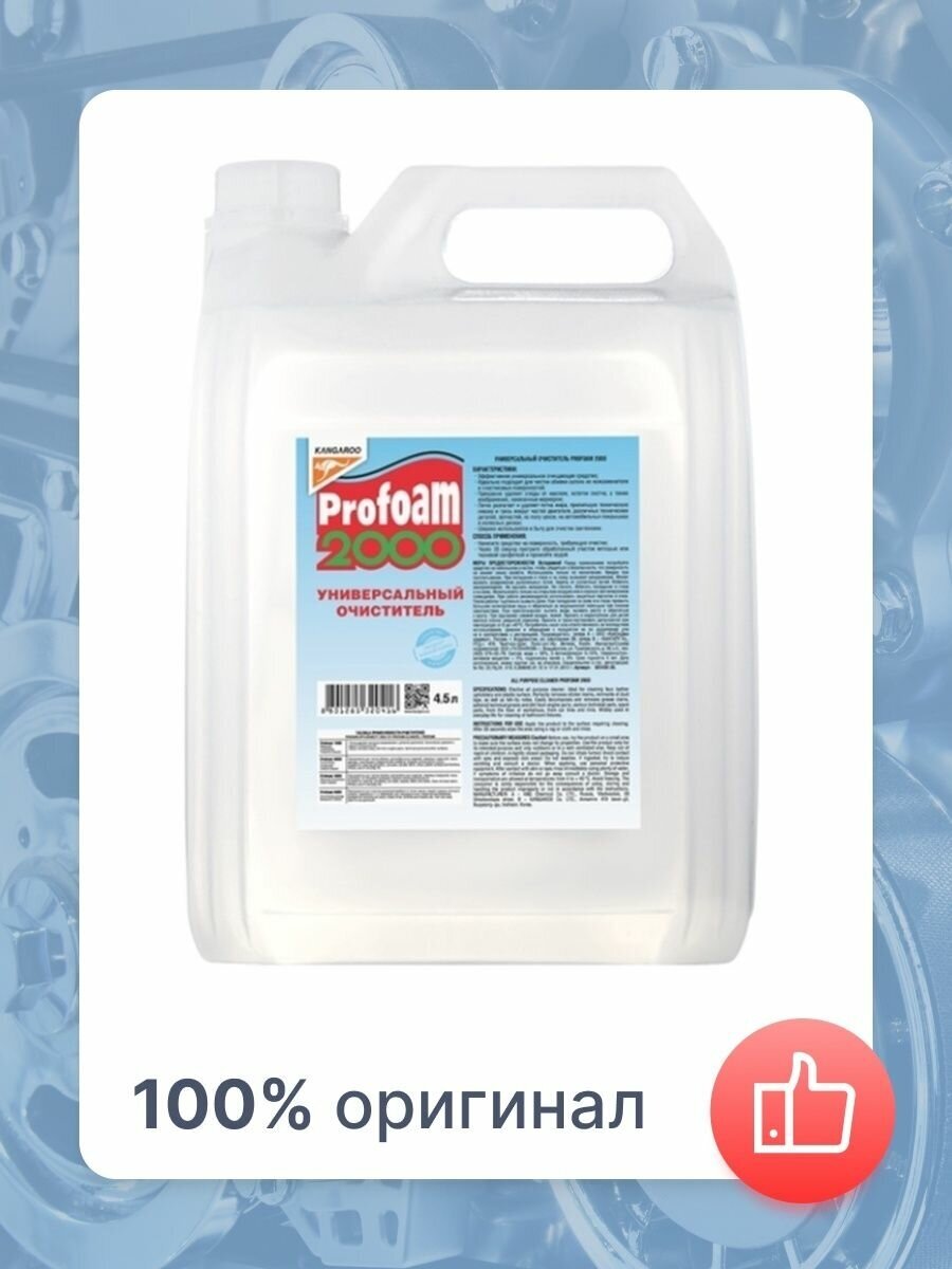 Универсальный очиститель Profoam 2000 45 л
