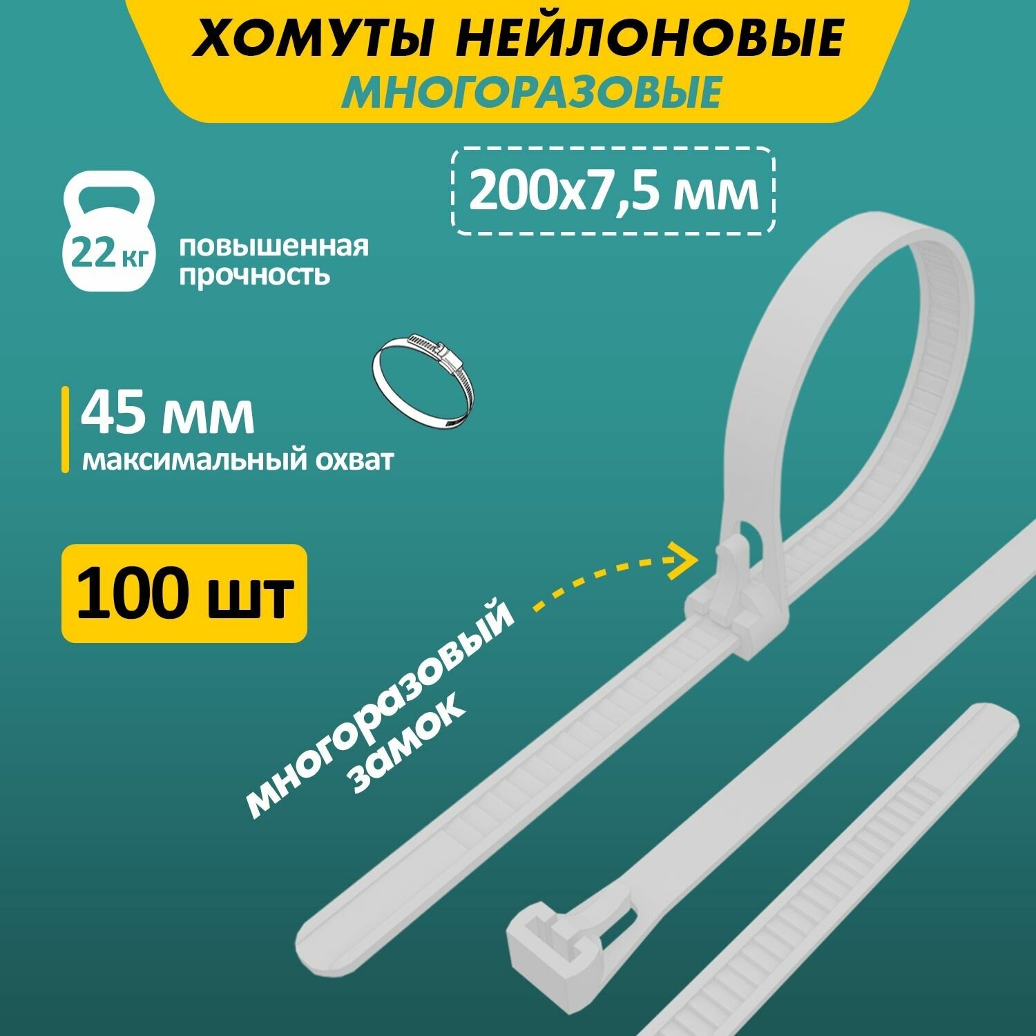 Хомут-стяжка нейлоновая многоразовая REXANT 200x7,5 мм, белая, в упаковке - 100 штук