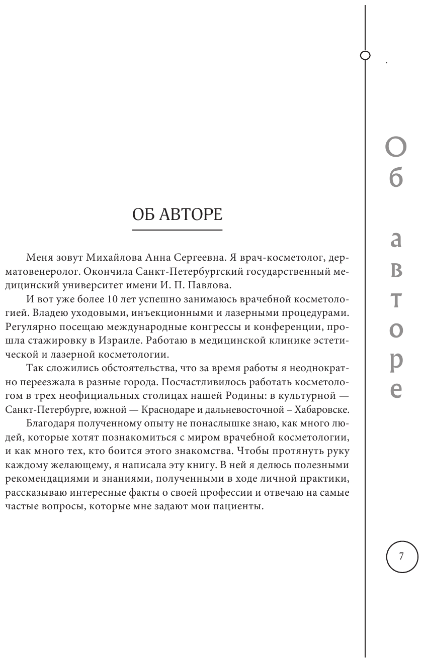 Отчаянные красотки. Уколы красоты, мезонити, филлеры, плазмолифтинг, инъекции ботокса: более 50 рекомендаций по самым популярным методикам - фото №14