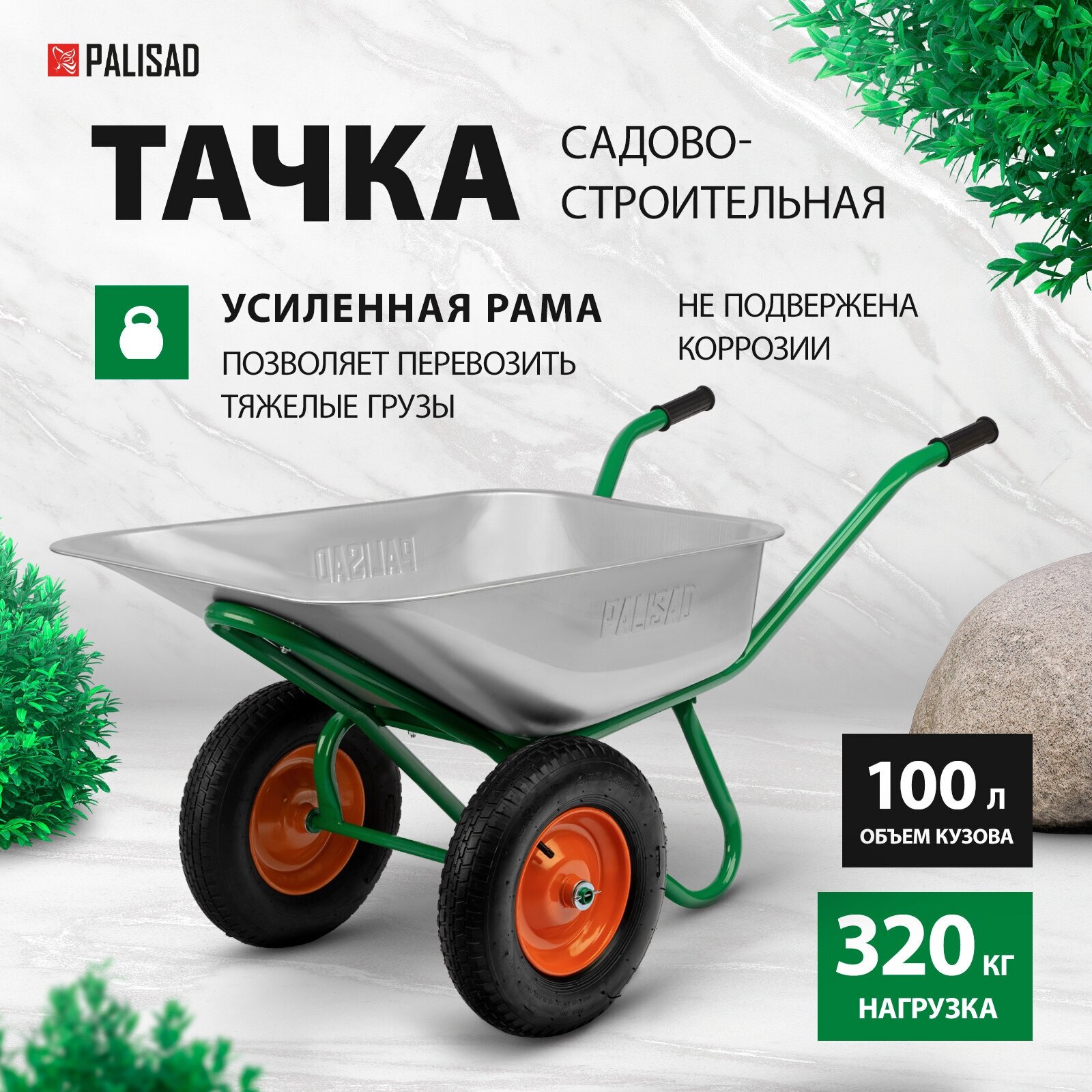 Тачка садово-строительная, 2-х колесная, усиленная, грузоподъемность 320 кг, объем 100 л Palisad
