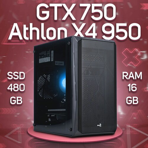 Компьютер AMD Athlon X4 950, NVIDIA GeForce GTX 750 (2 Гб), DDR4 16gb, SSD 480gb компьютер amd athlon x4 950 nvidia geforce gtx 1660 super 6 гб ddr4 16gb ssd 480gb