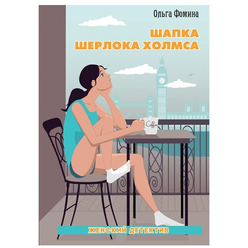 фото Фомина ольга "шапка шерлока холмса" рипол классик