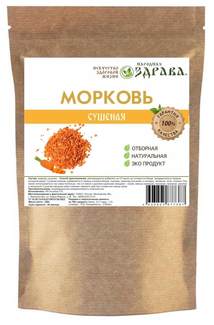 Сушёная морковь 250 Народная Здрава