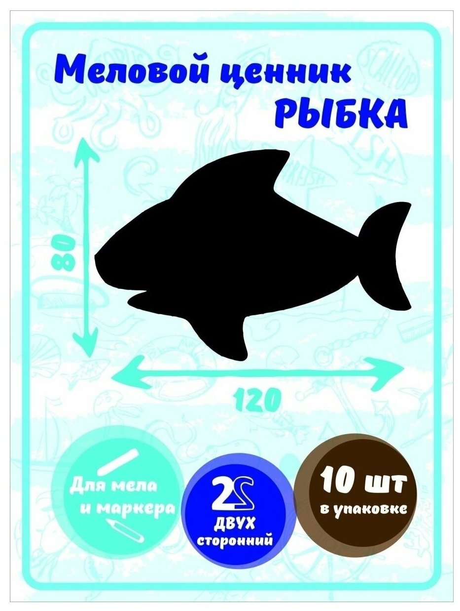 Ценник маркерный, меловой, фигурный, двухсторонний, 120х80 мм, акула, 10 штук