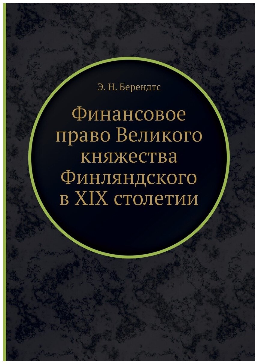 Финансовое право Великого княжества Финляндского в ХIХ столетии