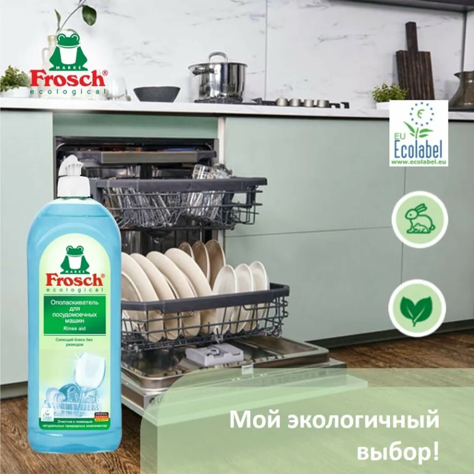 Ополаскиватель для посудомоечных машин Frosch, 750 мл - фото №14