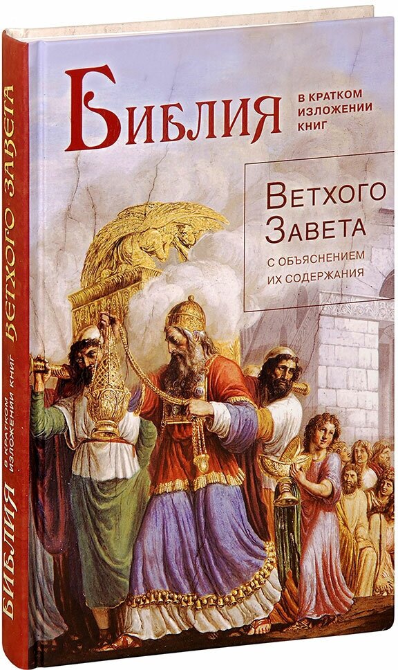 Библия в кратком изложении книг Ветхого Завета - фото №3