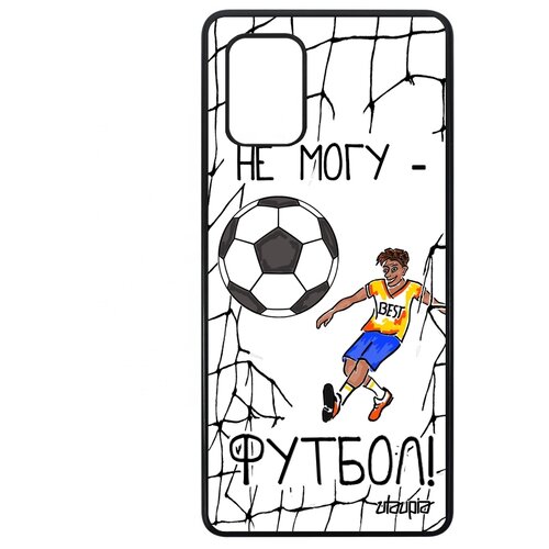 фото Чехол на мобильный galaxy a71, "не могу - у меня футбол!" юмор игра utaupia