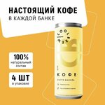 Холодный кофе Латте-Ваниль в банке / Coolbrew, 4 банки по 0.25л / Кофейный напиток - изображение