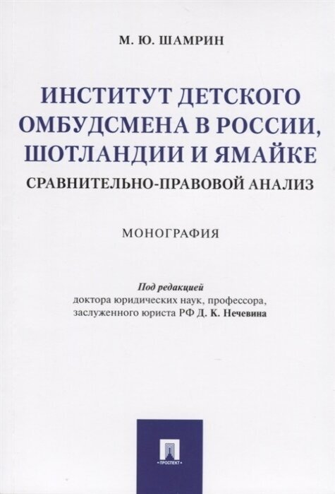 Институт детского омбудсмена в России, Шотландии и Ямайке: сравнительно-правовой анализ. Монография