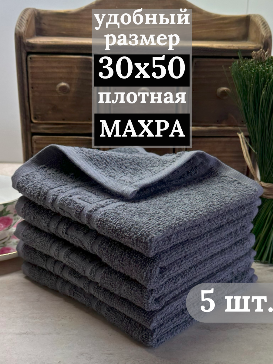 Полотенца махровые кухонные 30х50 см, 5 штук, салфетки махровые для рук, 100% хлопок, серый - фотография № 1