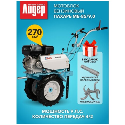 Мотоблок бензиновый Пахарь МБ-85/9,0 (двиг. Shineray 9 л.с.) + фреза + уширитель колеи + Набор торцовых головок PATRIOT SSR-1/4 в подарок