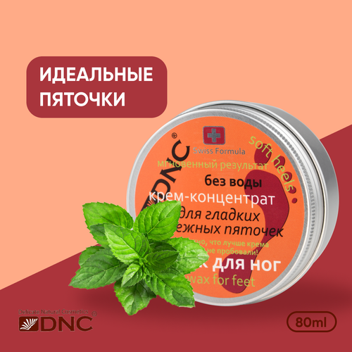 DNC Крем-воск для ног для гладких и нежных пяточек, 80 мл, 75 г, 3 уп. косметика для мамы dnc крем воск для ног 80 мл