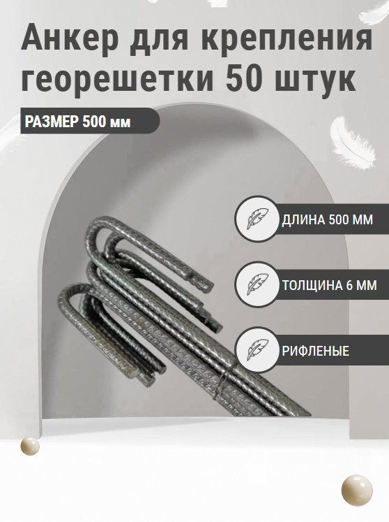 Анкер для крепления георешетки 500 мм (50 штук) - фотография № 1