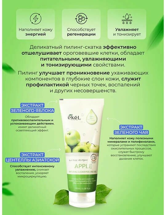 Пилинг-скатка с экстрактом зеленого яблока Natural clean peeling gel apple Ekel/Екель 180мл EZEKIEL COSMETIC Co.,Ltd - фото №8