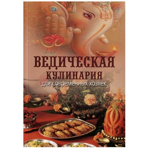 Ведическая кулинария для современных хозяек. А. В. Козионова