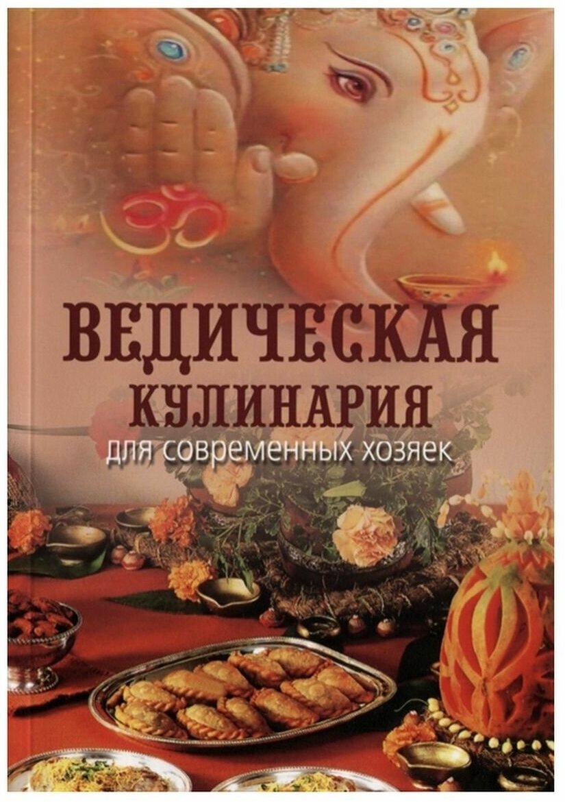 Ведическая кулинария для современных хозяек. А. В. Козионова