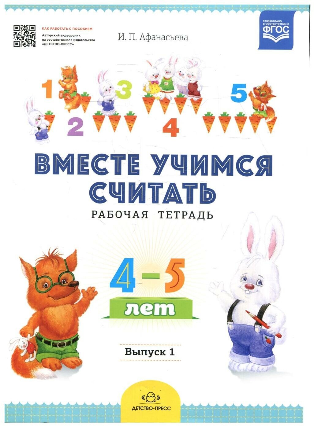 Вместе учимся считать. Рабочая тетрадь. 4-5 лет. Вып. 1