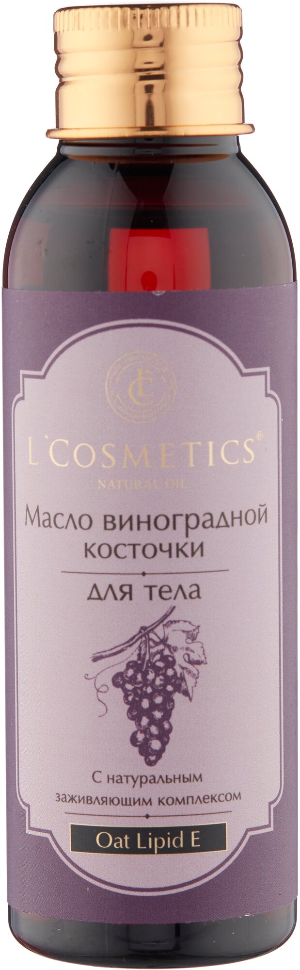 L'Cosmetics Масло виноградной косточки для тела с натуральным заживляющим комплексом, 100 мл