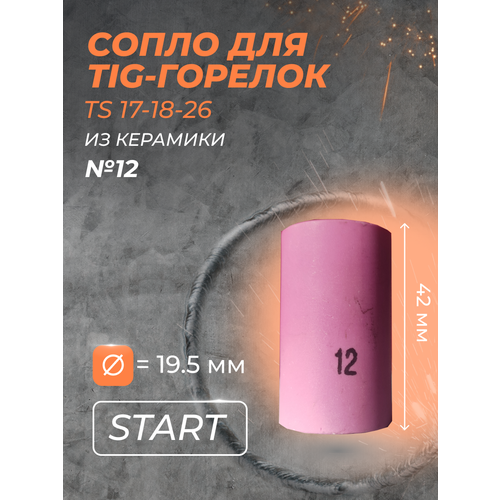 Сопло д/горелки газ линза 19.5мм (TS 17-18-26) START - 6 шт