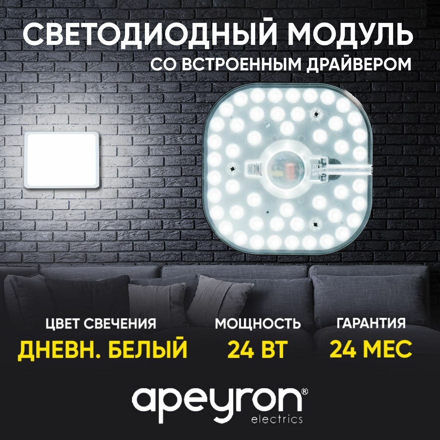 Cветодиодный модуль со встроенным драйвером APEYRON 02-26 24Вт 2100 Лм 4000 K