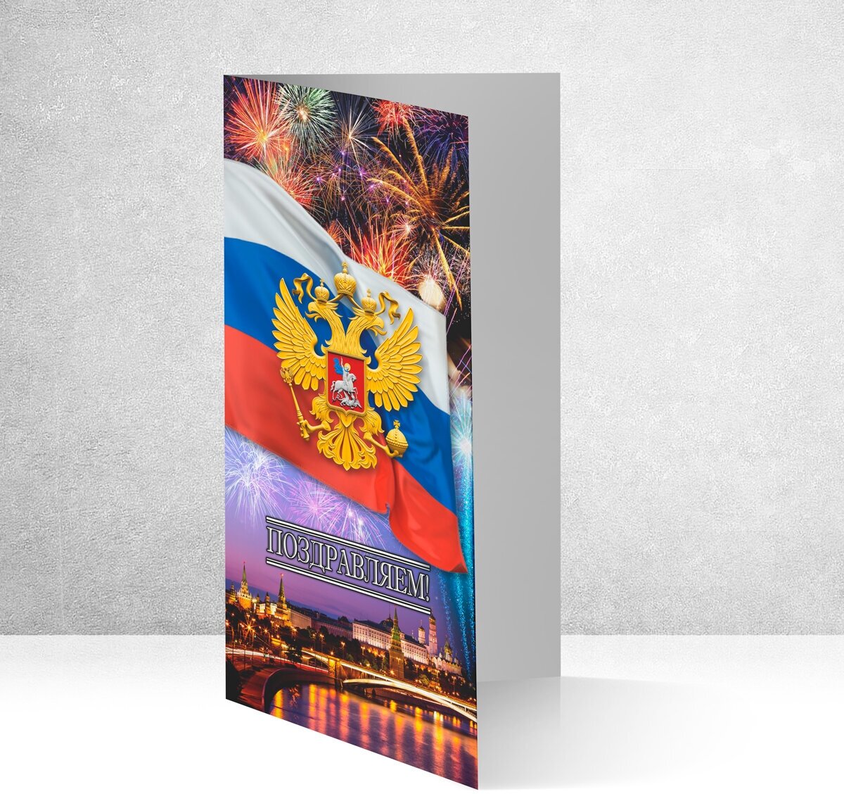 Открытка "Поздравляем" / Поздравительная открытка на любой праздник с символикой РФ / 2 шт.