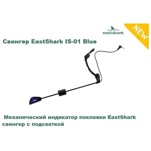 Свингер EastShark IS-01 Blue свингер eastshark is 01 green