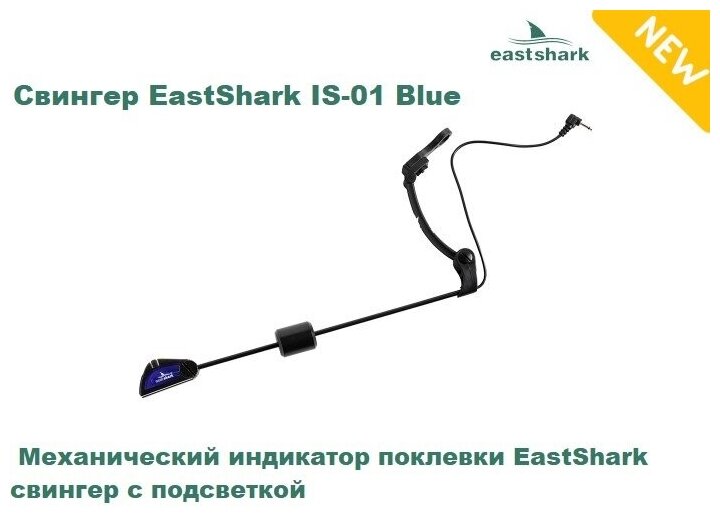 Свингер EastShark IS-01 Blue