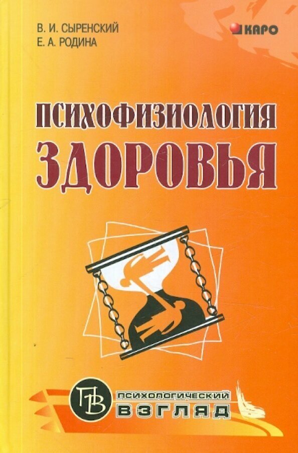 Психофизиология здоровья. Книга для педагогов, психологов и родителей - фото №3