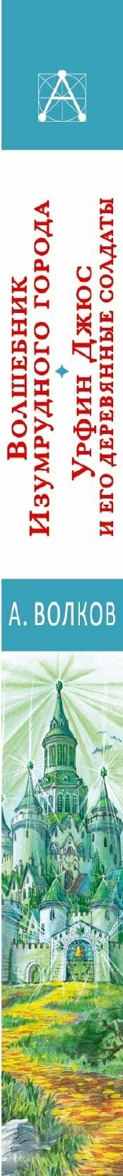 Волшебник Изумрудного города Урфин Джюс и его деревянные солдаты - фото №3