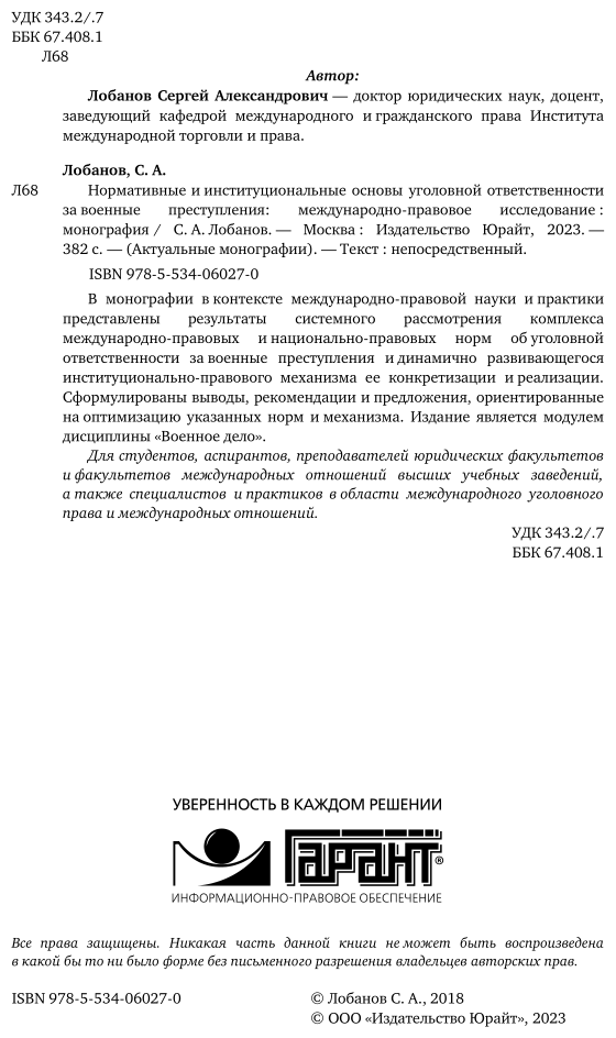Нормативные и институциональные основы уголовной ответственности за военные преступления: международно-правовое исследование. Монография - фото №3