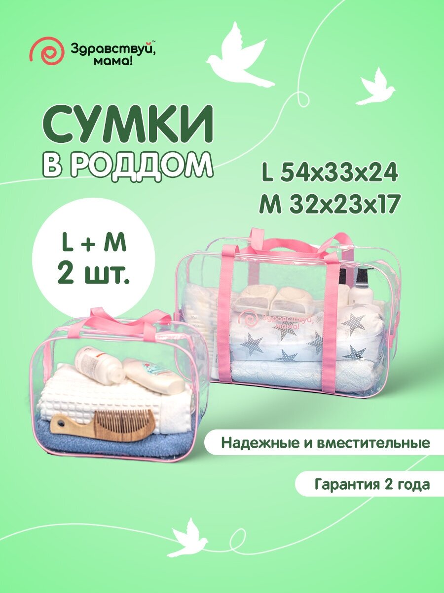 Сумка в роддом, прозрачная готовая для мамы и малыша для беременных "здравствуй, мама!", цвет розовый, 2 шт.