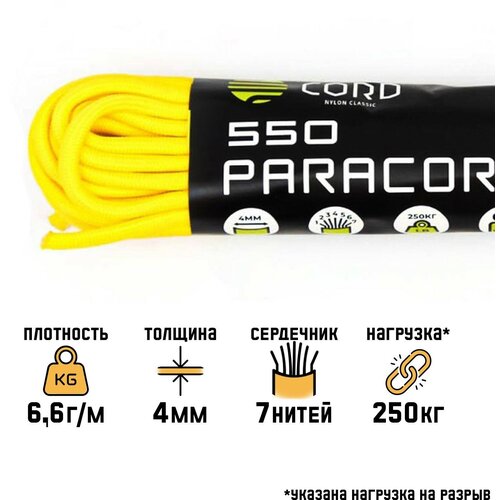 Паракорд 550, нейлон, лимонный, d - 4 мм, 10 м