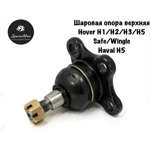 Опора шаровая верхняя Great Wall Hover (H1/H2/H3) Pegasus/Safe/Sailor/Wingle Опора шаровая на ховра