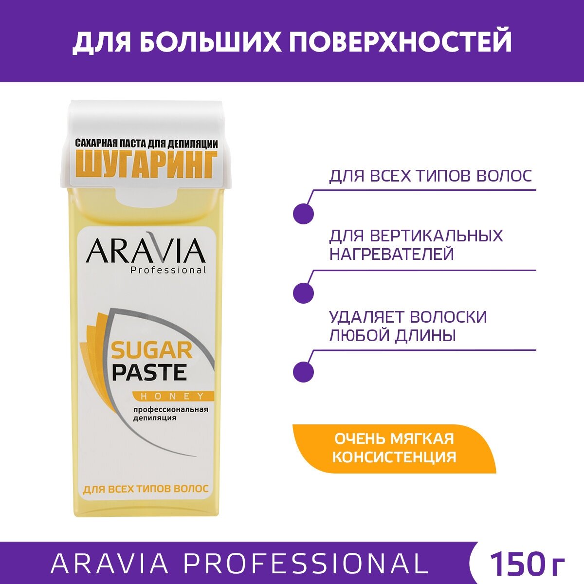 Aravia Professional - Паста сахарная для депиляции в картридже Медовая, очень мягкой консистенции, 150 г.