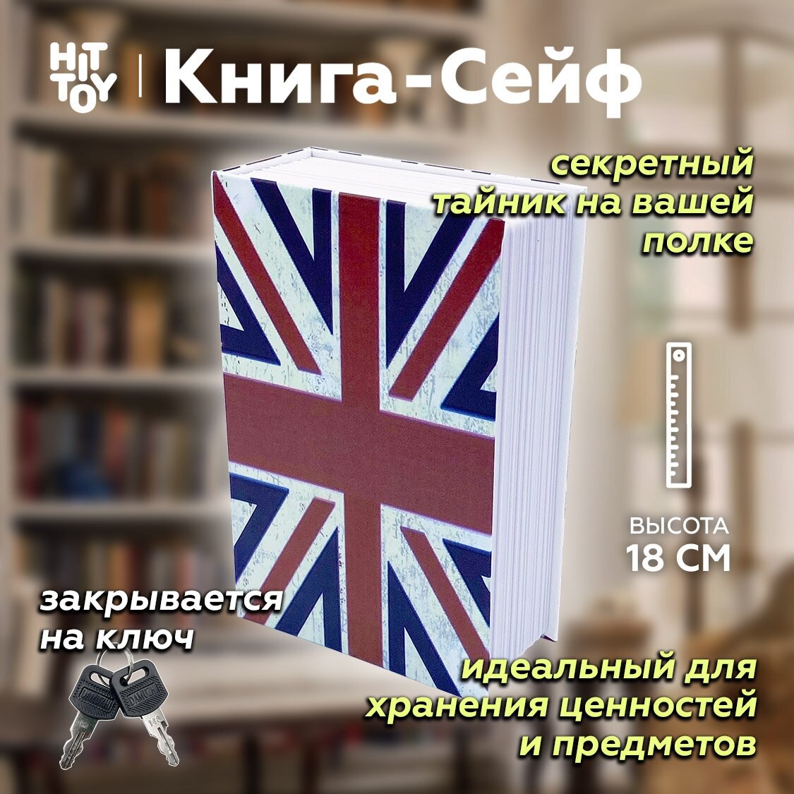 Книга-сейф «Британский флаг» / Тайник для денег / Копилка / Шкатулка / Муляж