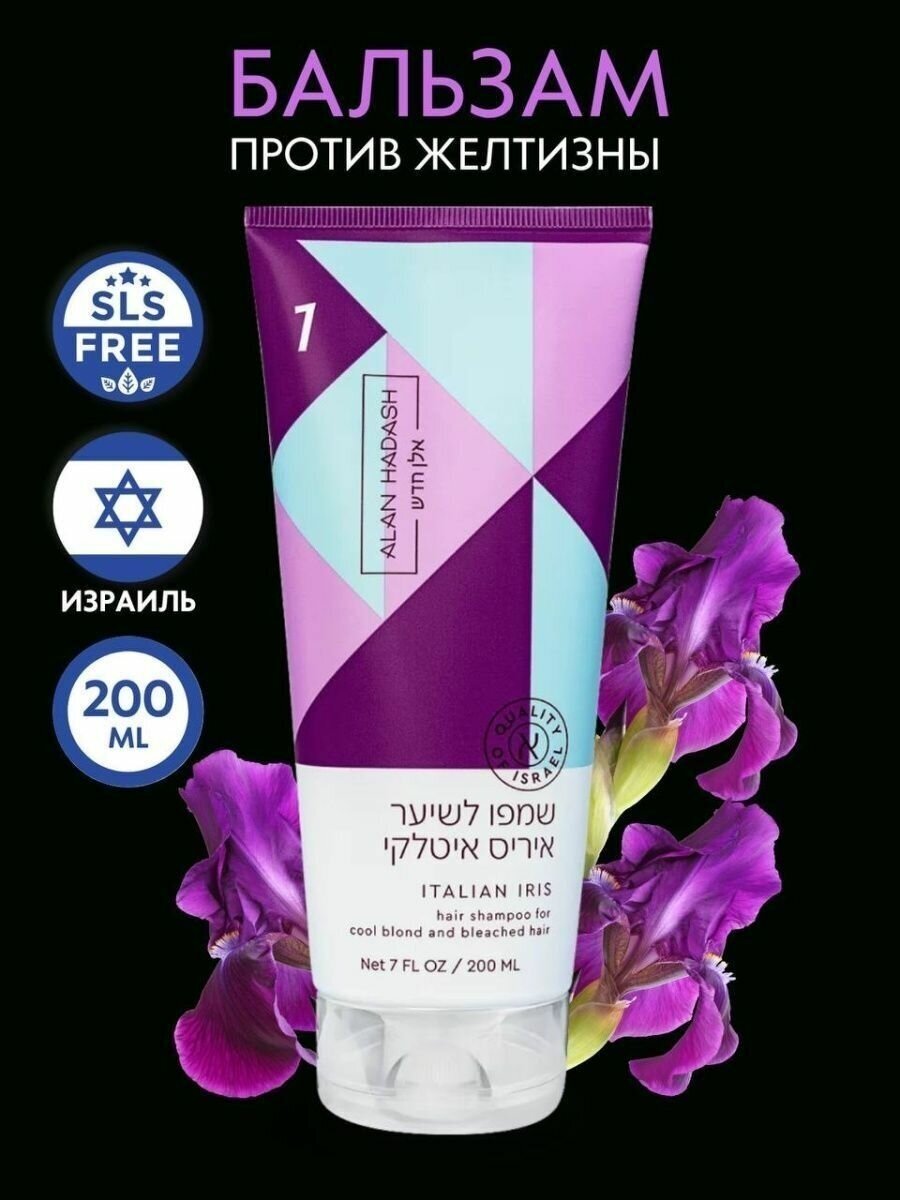 Alan Hadash Кондиционер Italian Iris для осветленных, блондированных и мелированных волос, 200 мл (Alan Hadash, ) - фото №15