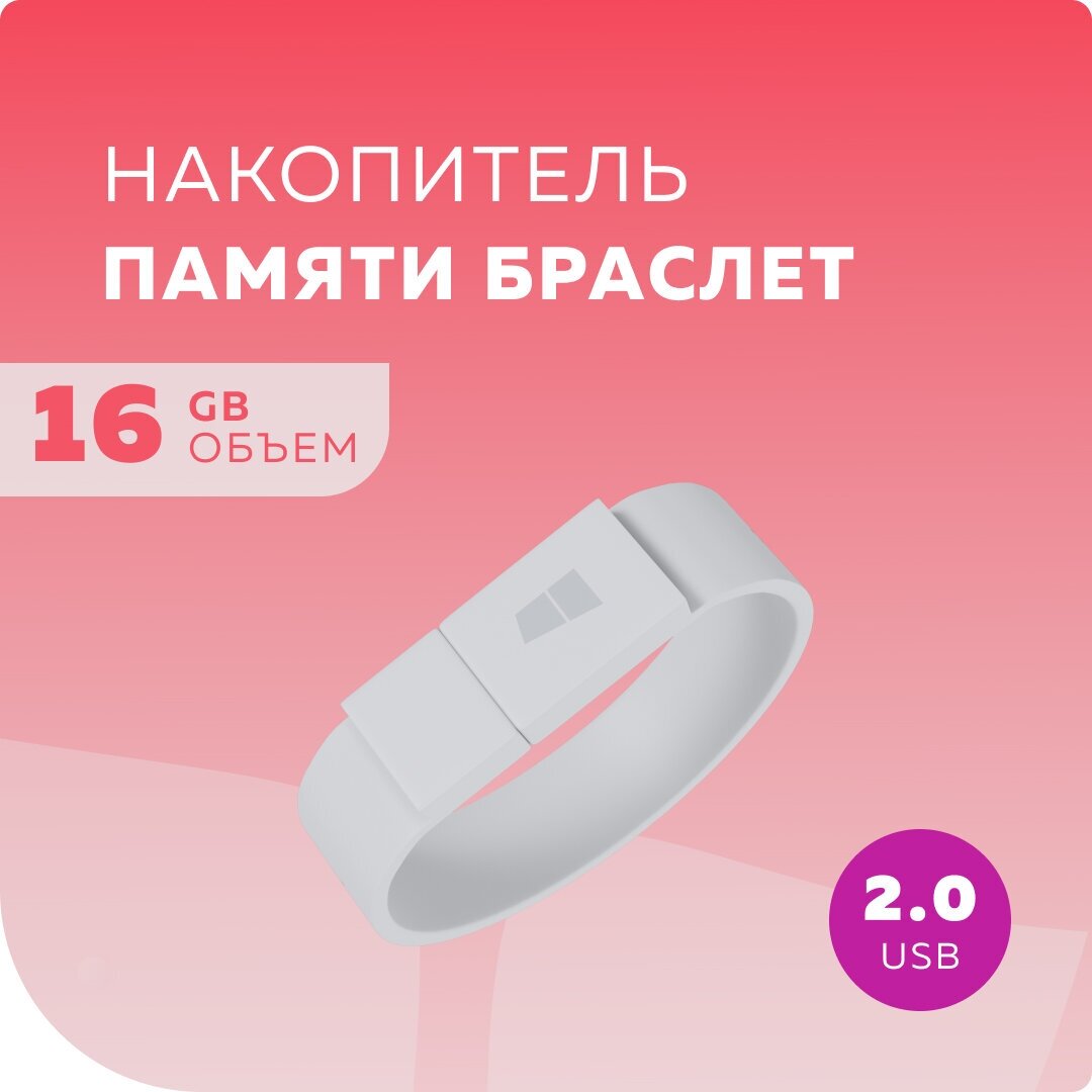 Флеш накопитель памяти браслет USB 16GB 2.0 More Choice MF16arm