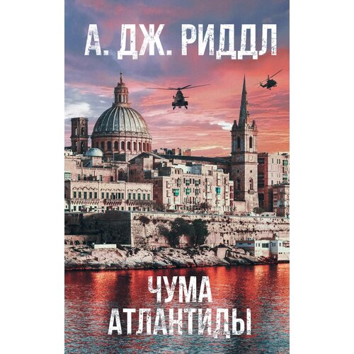 Чума Атлантиды чума